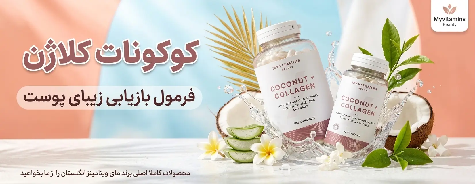 خرید کوکونات کلاژن اصل